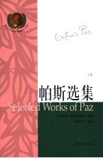 帕斯选集 上