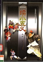 续小五义 上