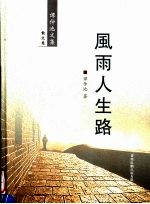 风雨人生路