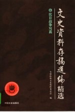 文史资料存稿选编精选 6 抗日战争写真