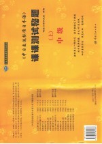 中日交流标准日本语课课测试秘题 中级版 上