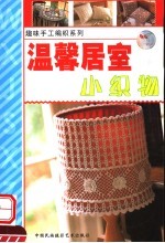 温馨居室小织物