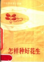 农业技术普及读物 怎样种好花生