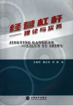 经营杠杆 理论与实务