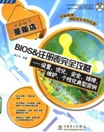 BIOS&注册表完全攻略 设置、优化、安全、排障、维护、个性化典型实例