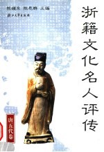 浙籍文化名人评传 唐五代卷
