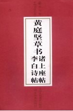 黄庭坚草书诸上座帖 黄庭坚草书李白诗帖