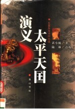 太平天国演义 长篇历史章回小说
