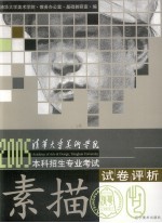 清华大学美术学院2005年本科招生专业考试试卷评析 素描