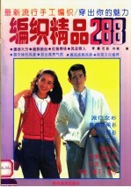 最新流行手工编织 穿出你的魅力 编织精品288