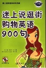 迷上说逛街购物英语900句