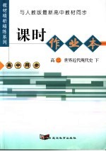 课时作业本 高二世界近代现代史 下