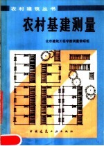 农村基建测量 第2版