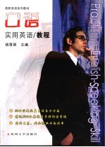 实用英语口语教程