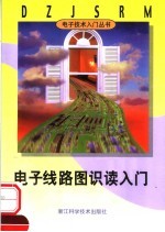 电子线路图识读入门