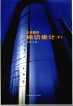 世界最新标识设计 下