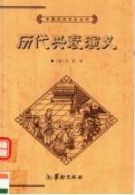 历代兴衰演义 上