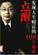 点醒 发现人生财富的108个秘密