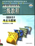 全国计算机等级考试三级教程 数据库技术考点与解题