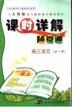 课时详解随堂通 高三语文