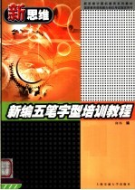 新编五笔字型培训教程