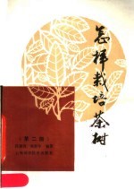 怎样栽培茶树 第2版
