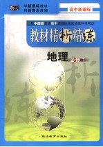 教材精析精练 地理 必修1