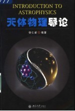 天体物理导论