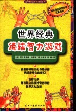 世界经典绳结智力游戏