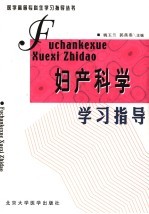 妇产科学学习指导