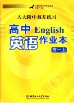 高中英语作业本 高一 上