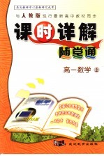 课时详解随堂通 高一数学