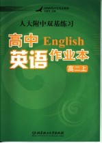 高中英语作业本 高二 上