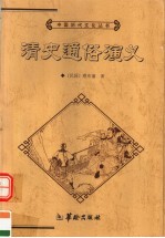 清史通俗演义 上