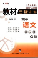 教材三级讲解 人教版 高中语文.第2册:必修