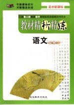教材精析精练 语文·必修1
