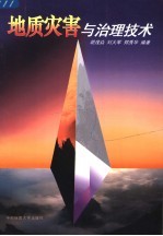 地质灾害与治理技术