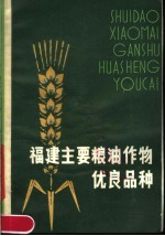 福建主要粮油作物优良品种