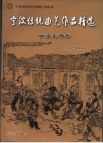 宁波传统曲艺作品精选 宁波走书卷