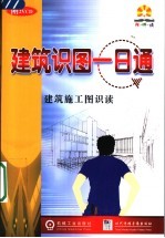 建筑施工图识读