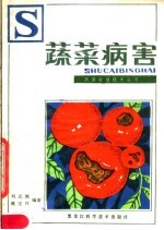 蔬菜病害