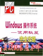 Windows操作系统使用秘笈完全攻略 实战玩家魔术师