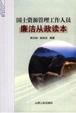 国土资源管理工作人员廉洁从政读本
