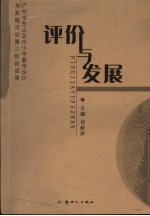 评价与发展 广州市东山区中小学教学设计与实施活动第三阶段成果