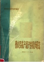 春小麦高产稳产的初步研究