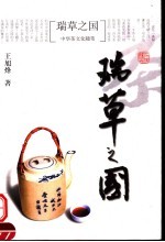 瑞草之国 中华茶文化随笔