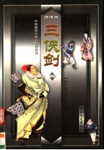 三侠剑 下