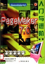 PageMaker 7.0入门与进阶