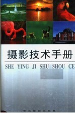 摄影技术手册 第2版