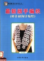 最新版手编织 棒针和钩针编织 基础篇